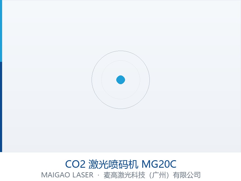 CO2 激光喷码机 MG20C