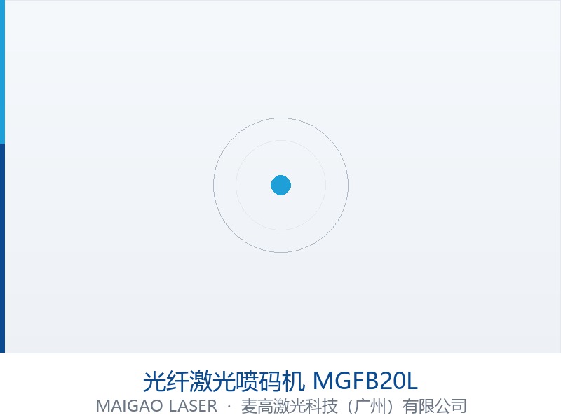 光纤激光喷码机 MGFB20L