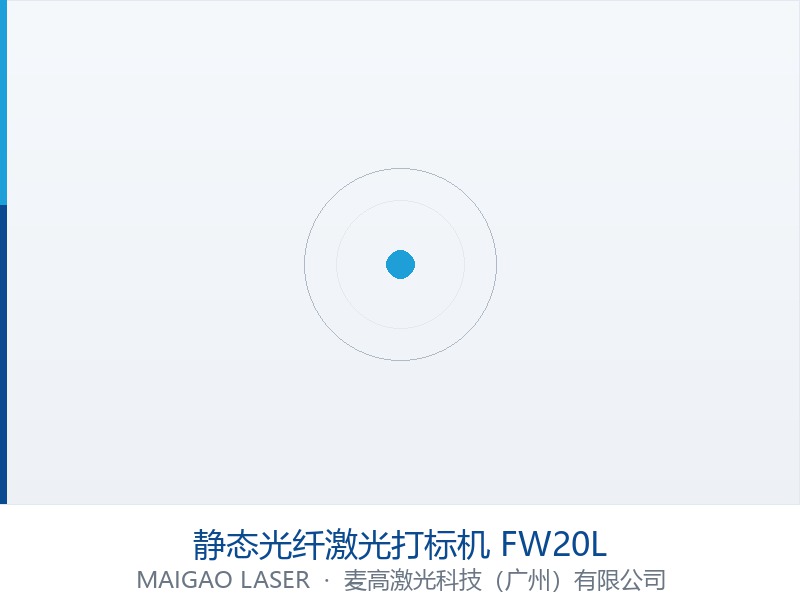 静态光纤激光打标机 FW20L