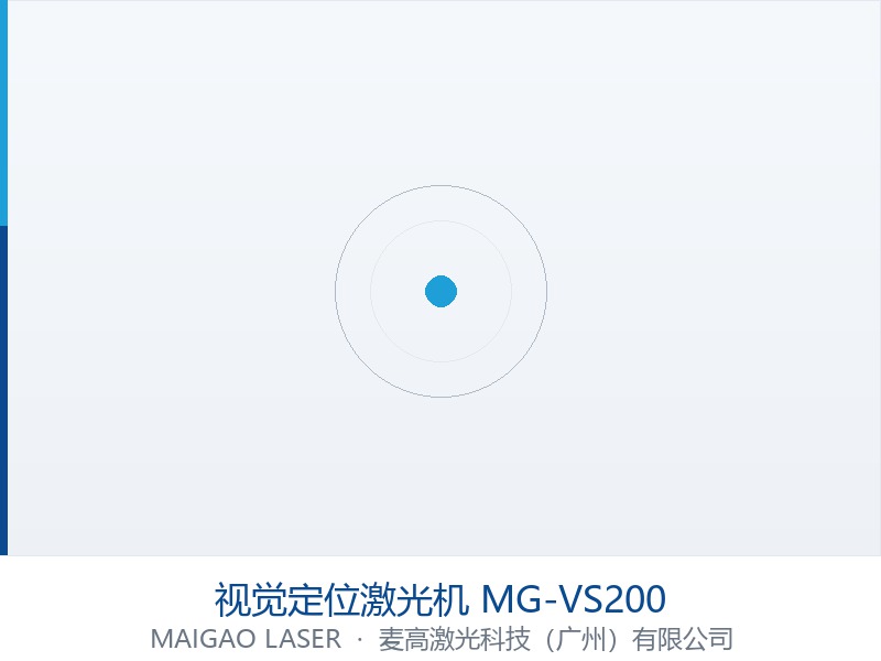 视觉定位激光机 MG-VS200
